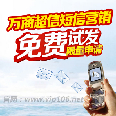 短信應用有哪些-教育、培訓、地產、4s店、營業廳、餐飲、電商、、超市,選擇萬商超信