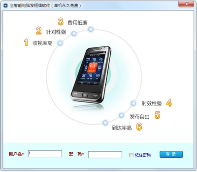 全智能電腦發(fā)短信軟件 V6.1.116